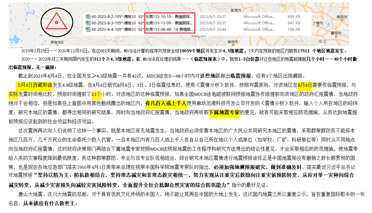 12-2023年8月4日判震西藏4.9级地震.png