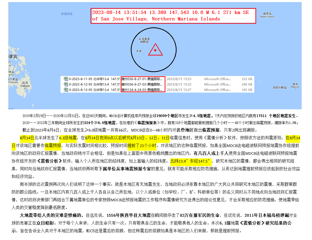 17-2023年8月14日判震北半球6.1 级地震 .png