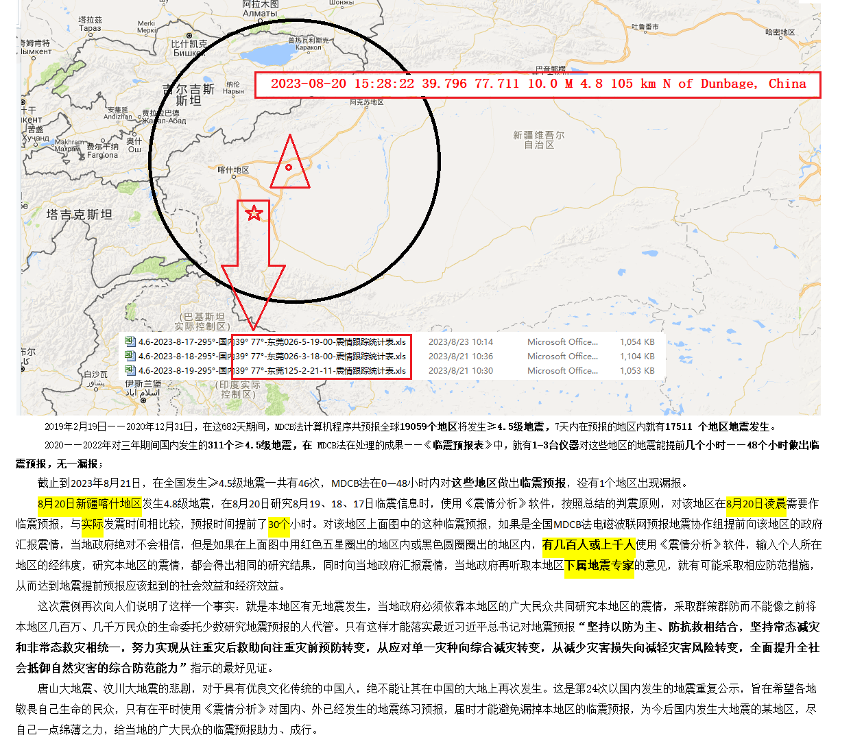 24-2023年8月20日判震新疆喀什4.8级地震 .png