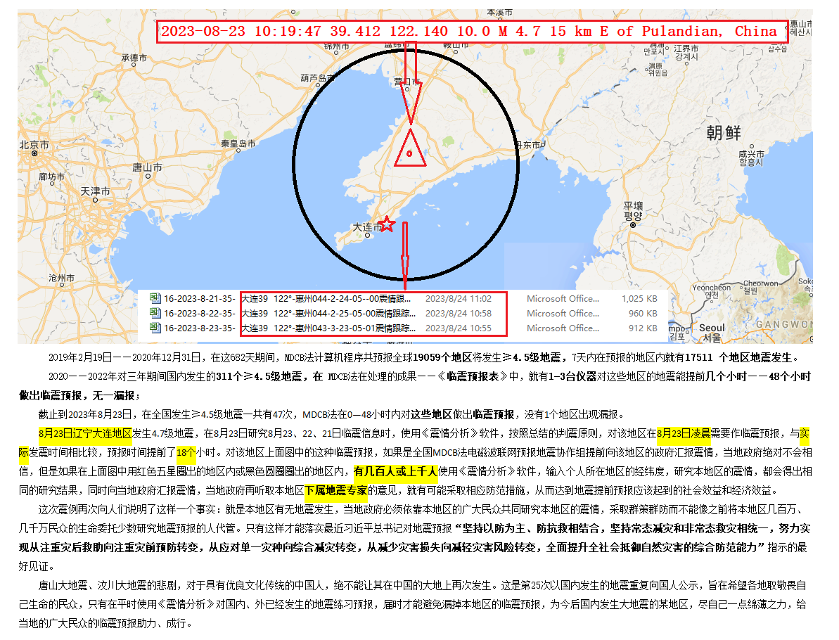 26-2023年8月23日判震辽宁大连4.7级地震 .png