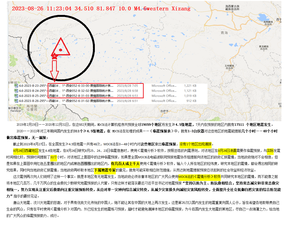 28-2023年8月26日判震西藏4.6级地震 .png