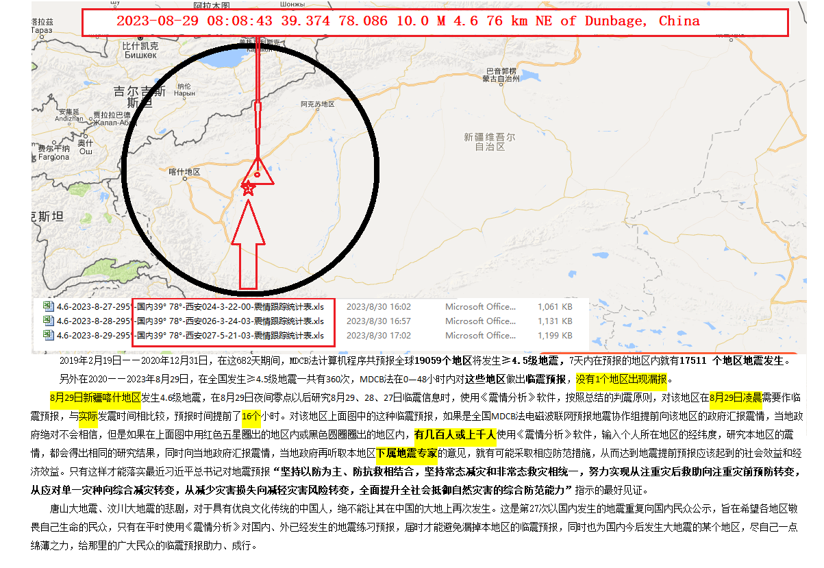 30-2023年8月29日判震新疆喀什4.6级地震 .png