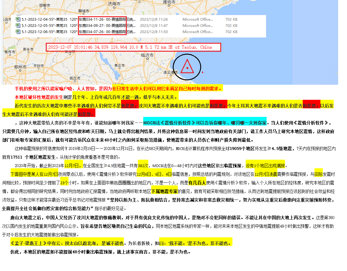 92--2023年12月6日判震连云港东部海域5.1级地震 .png