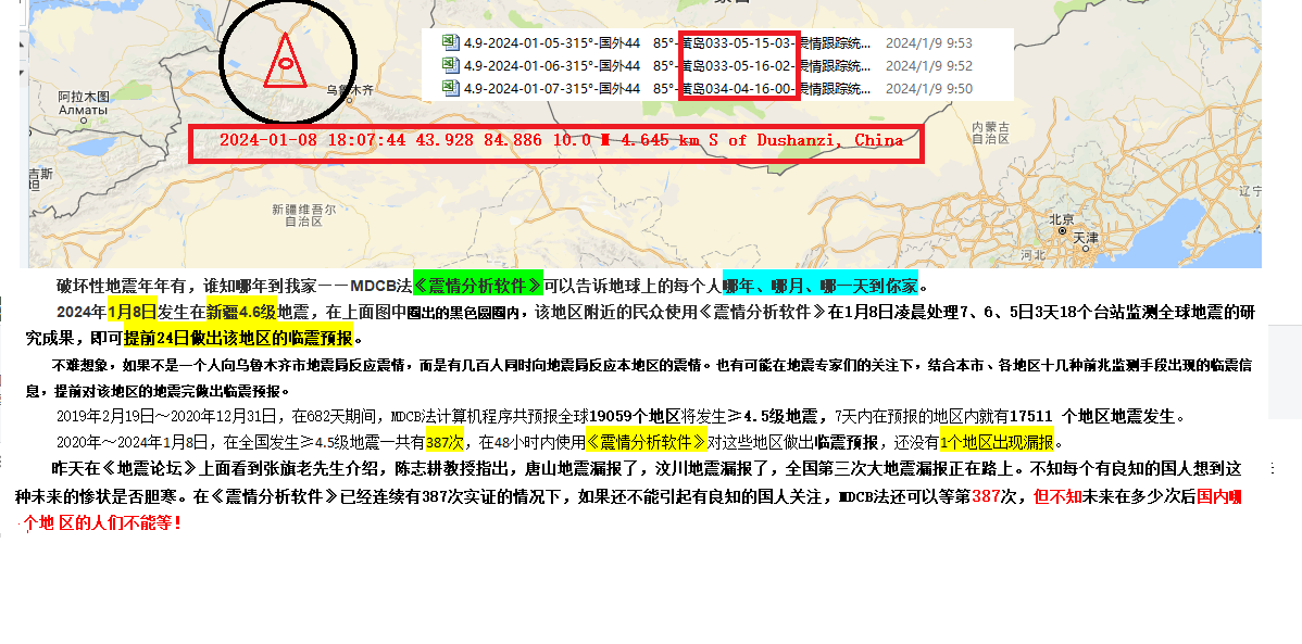 103--2024年1月8日新疆4.6级判震 .png