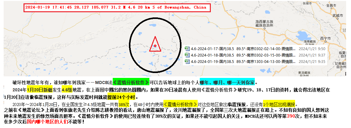 102--2024年1月20日新疆4.6级判震 .png