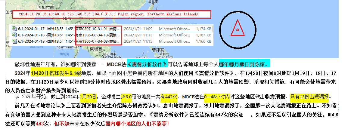 103--2024年1月20日北半球6.1级判震 .png