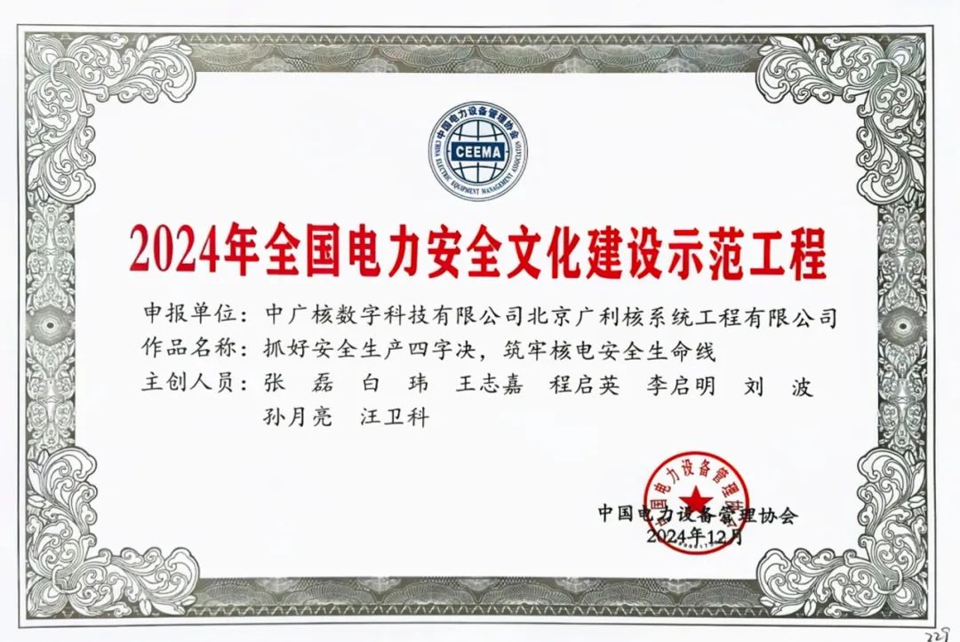 北京广利核公司获2024年全国电力安全文化建设示范工程