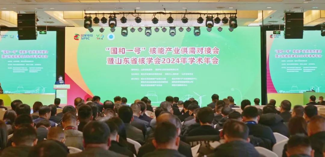 “国和一号”核能产业供需对接会暨山东省核学会2024年学术年会在莱阳召开