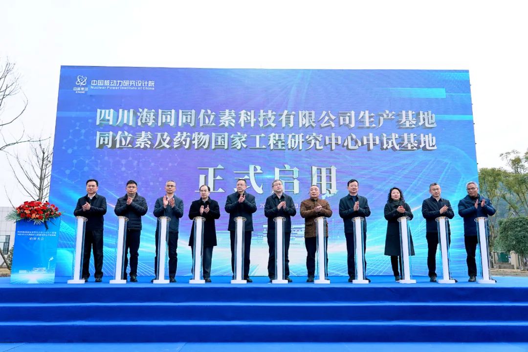我国规模最大医用同位素生产基地正式启用！