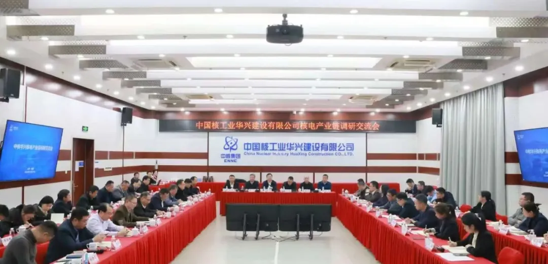 中核华兴公司组织召开核电产业链调研交流会