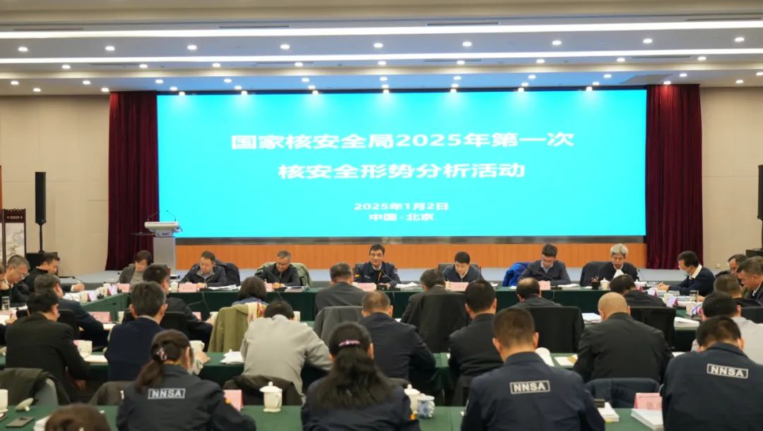 生态环境部（国家核安全局）开展2025年第一次核安全形势分析活动