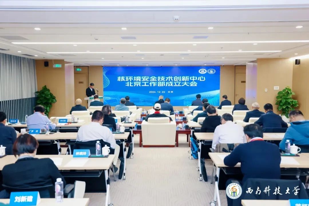 西南科大成立核环境安全技术创新中心北京工作部
