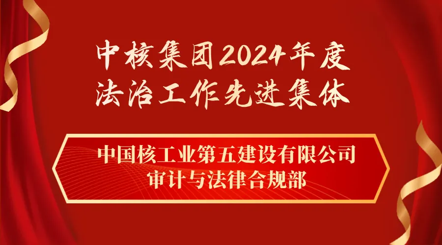 中核五公司法治工作获集团公司表彰