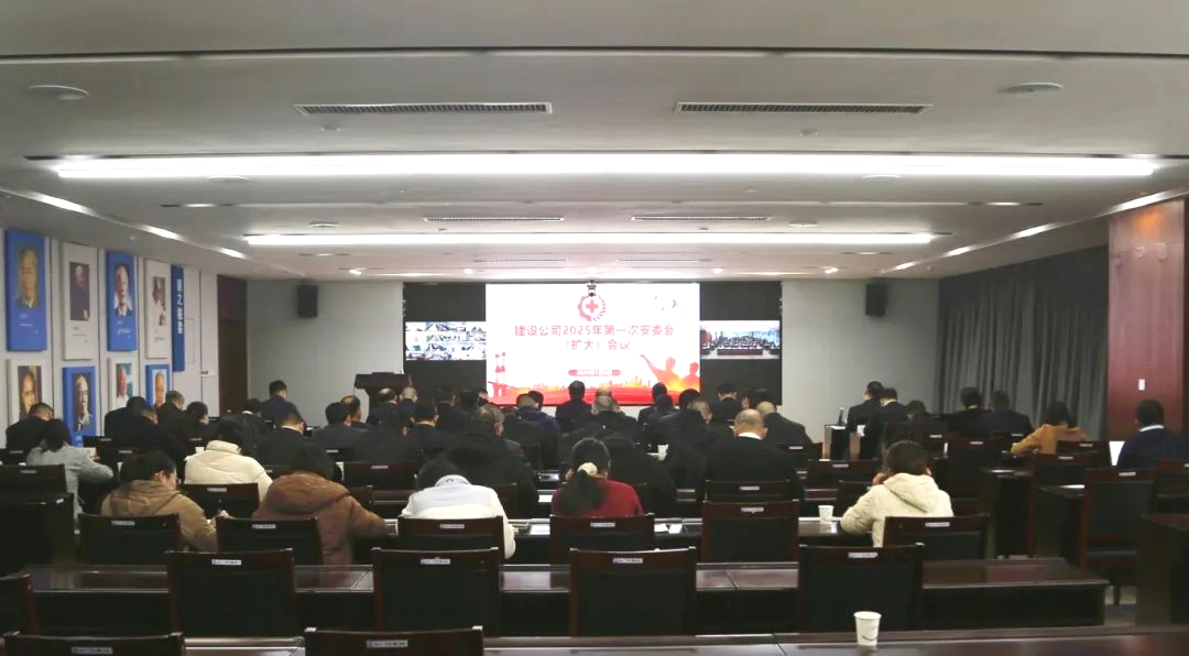  中核二二公司召开2025年第一次安委会（扩大）会议