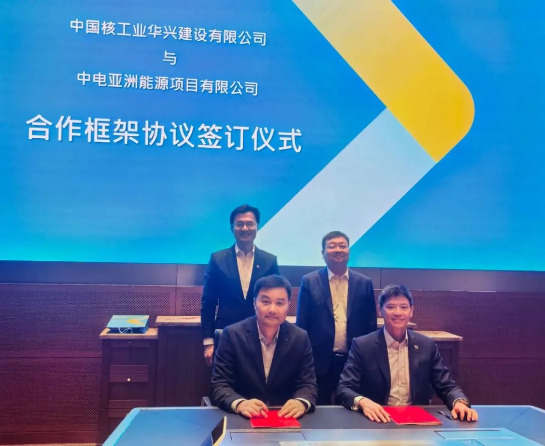 中核华兴公司与香港中电集团签署战略合作框架协议