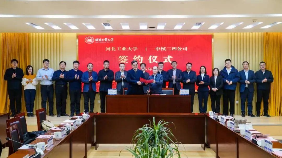 中核二四公司与河北工业大学签署战略合作框架协议