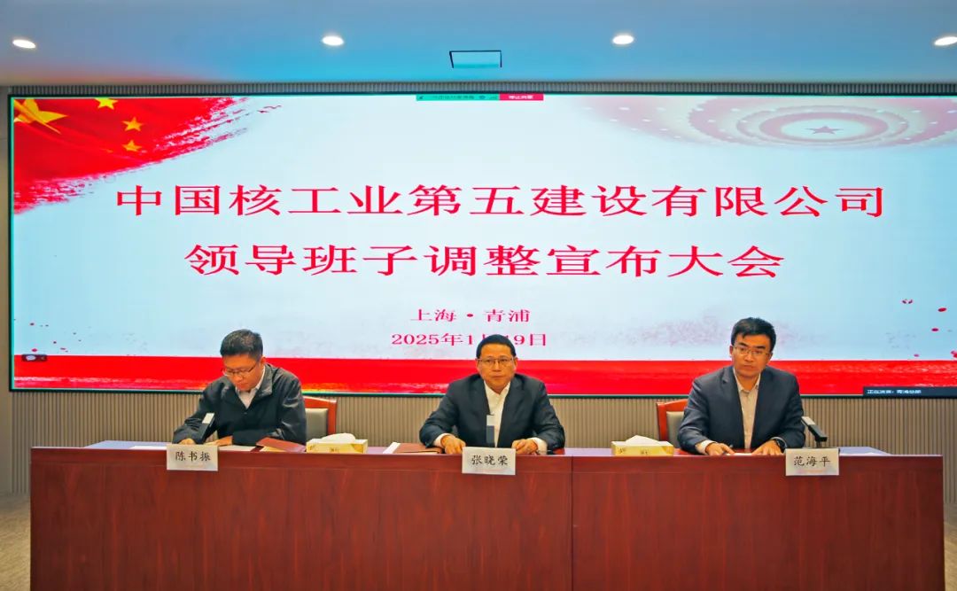 中核五公司召开领导班子调整宣布大会