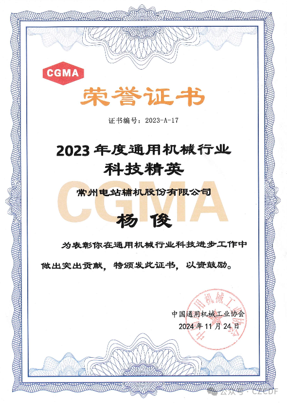 常辅股份杨俊荣获2023年度中国通用机械行业科技精英