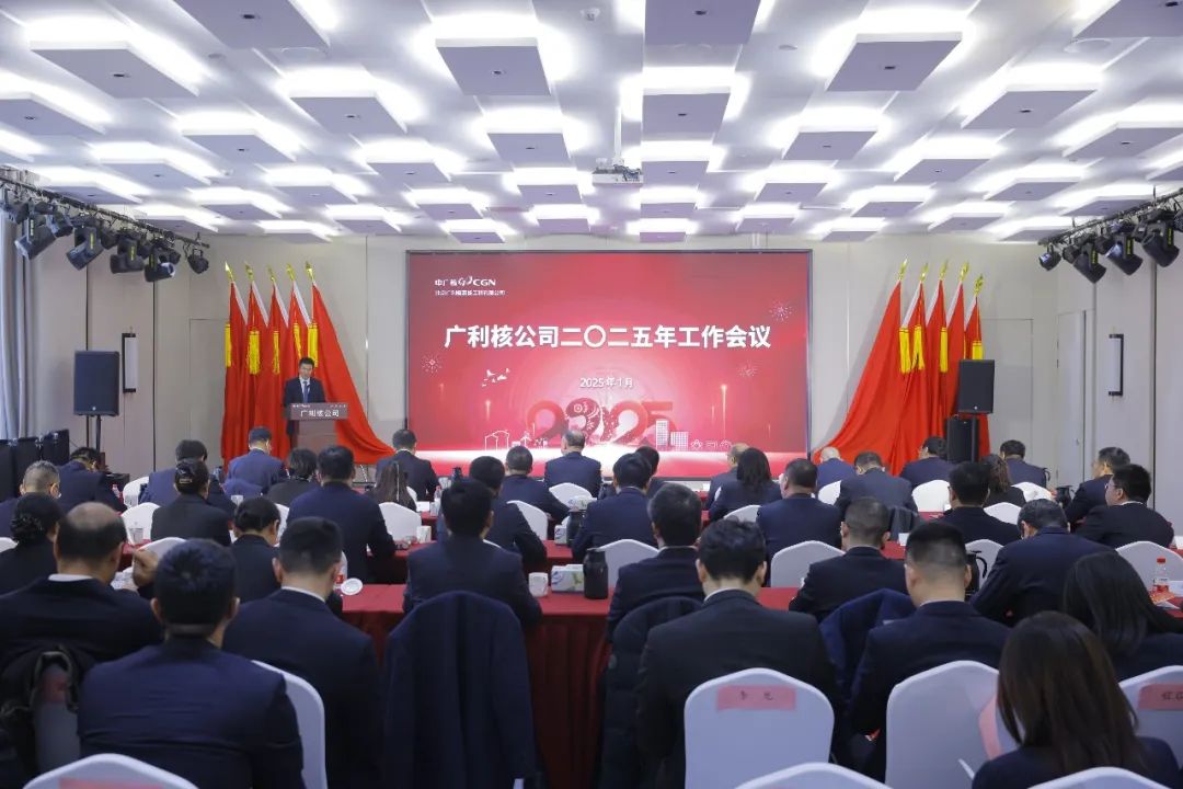 北京广利核公司召开2025年工作会议