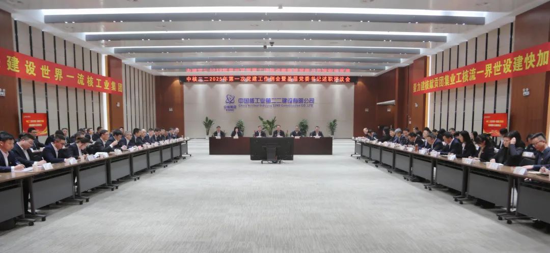 中核二二公司召开2025年第一次党建工作例会暨基层党委书记述职评议会
