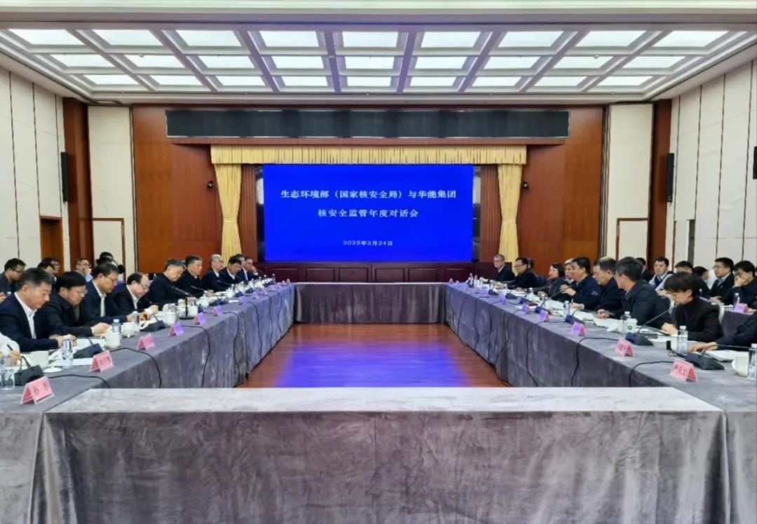 生态环境部（国家核安全局）与华能集团召开核安全监管年度对话会