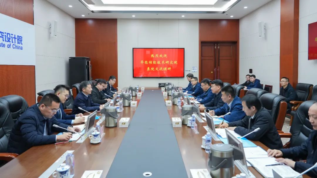 华能集团核能技术研究院赴中国核动力院调研交流
