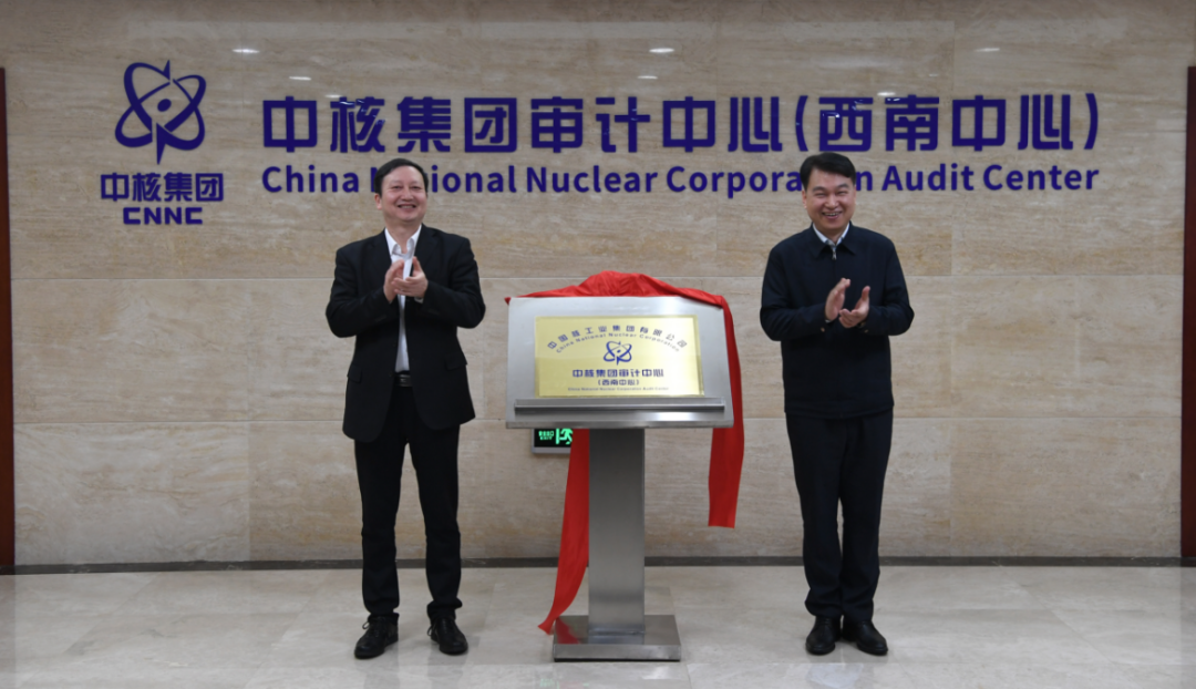 中核集团审计中心(西南中心)正式揭牌