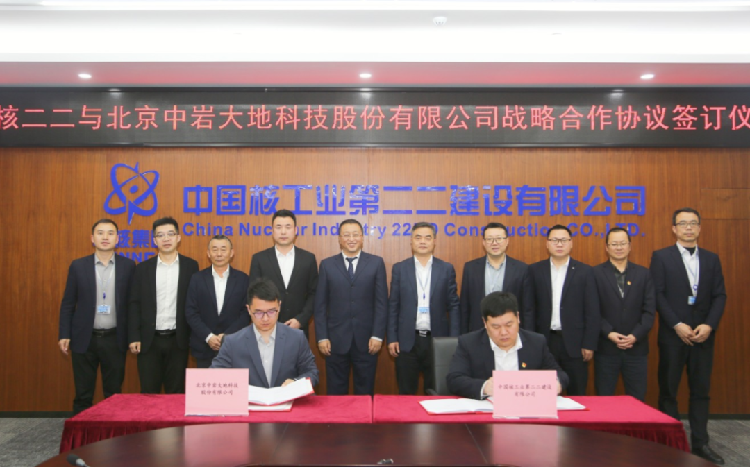 中核二二公司与中岩大地签署战略合作协议