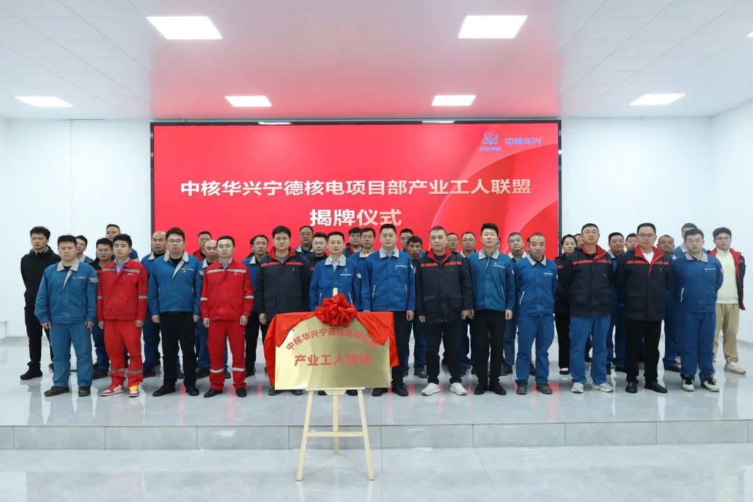 中核华兴公司首个核电产业工人联盟（试点）揭牌