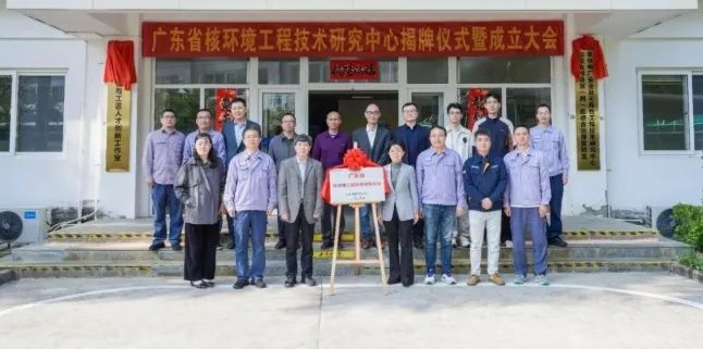 广东省核环境工程技术研究中心成立