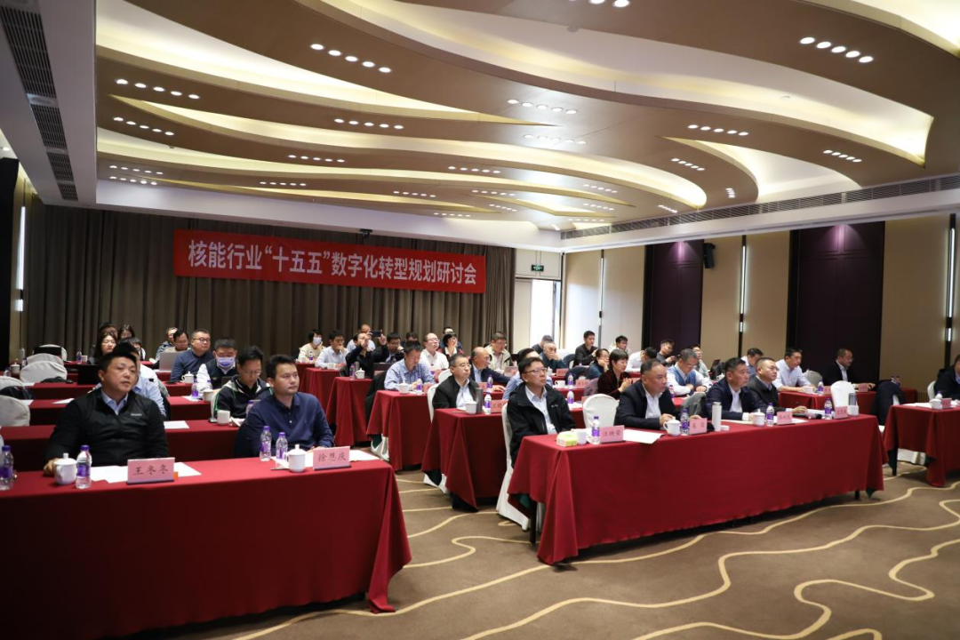 核能行业“十五五”数字化转型规划研讨会在北京召开