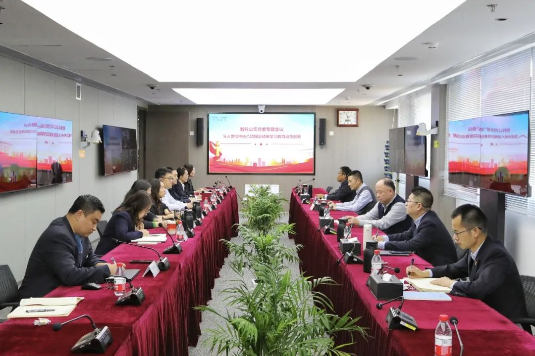 中广核数科党委研究部署深入贯彻中央八项规定精神学习教育工作