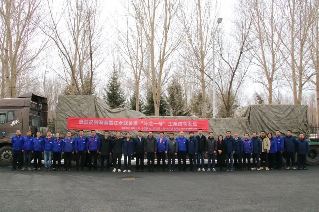 全球首堆“玲龙一号”主泵发运海南核电