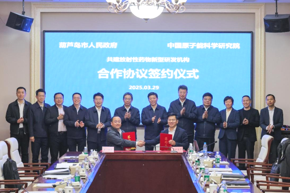 原子能院与葫芦岛市签订共建放药新型研发机构合作协议