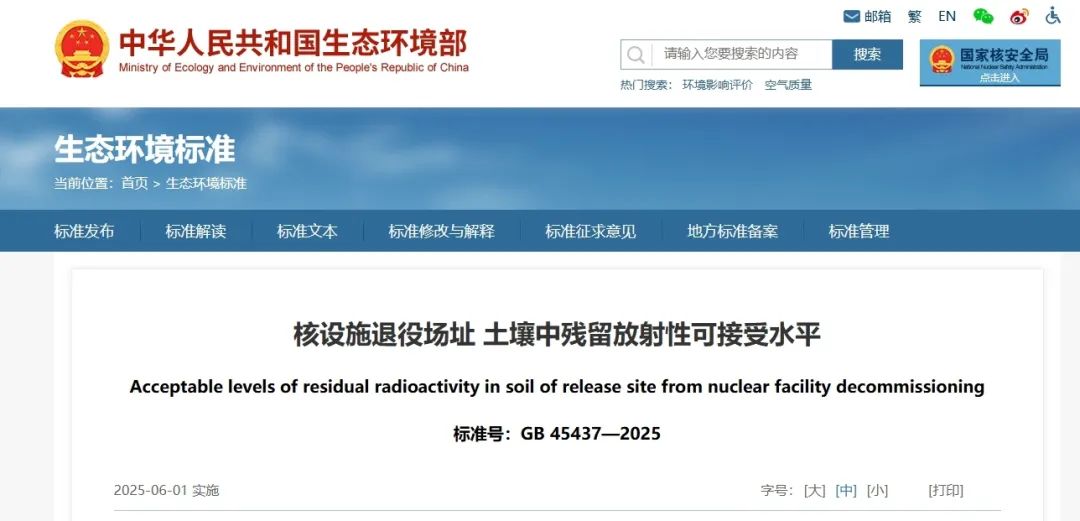 《核设施退役场址土壤中残留放射性可接受水平》发布