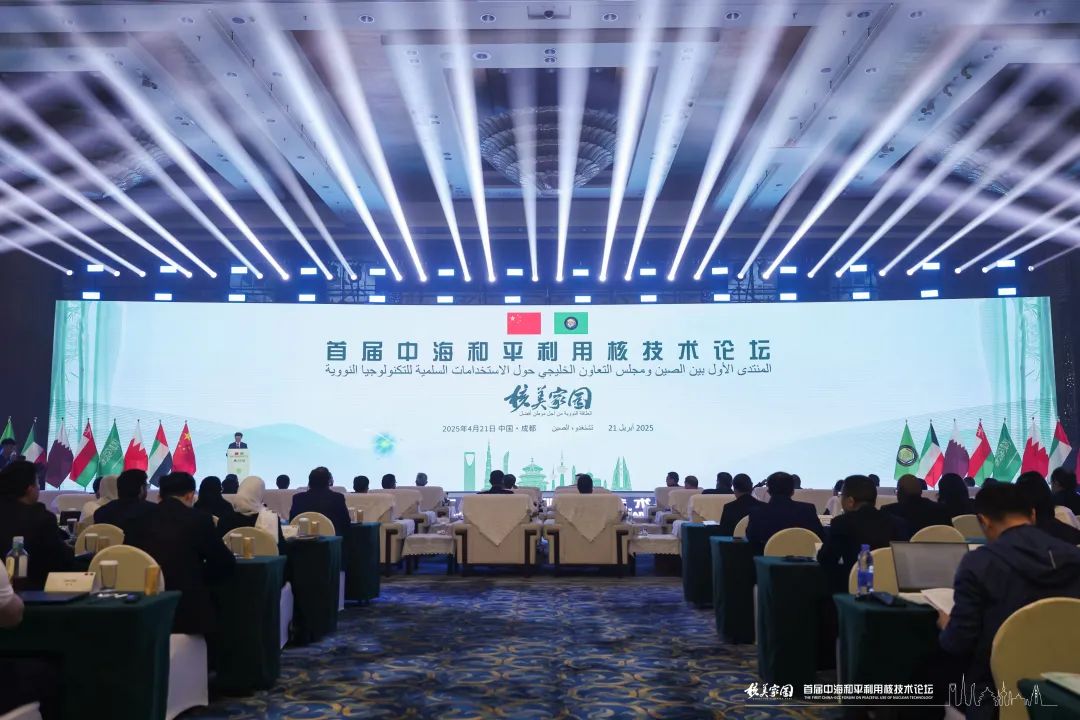 中核集团出席首届中海和平利用核技术论坛并作主旨报告