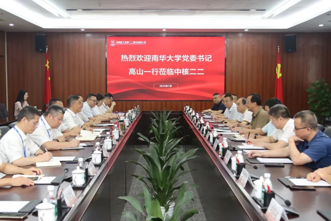 南华大学党委书记高山调研中核二二公司