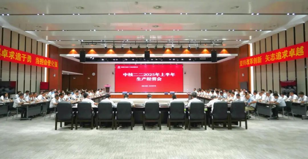 中核二二公司召开2025年上半年生产经营会