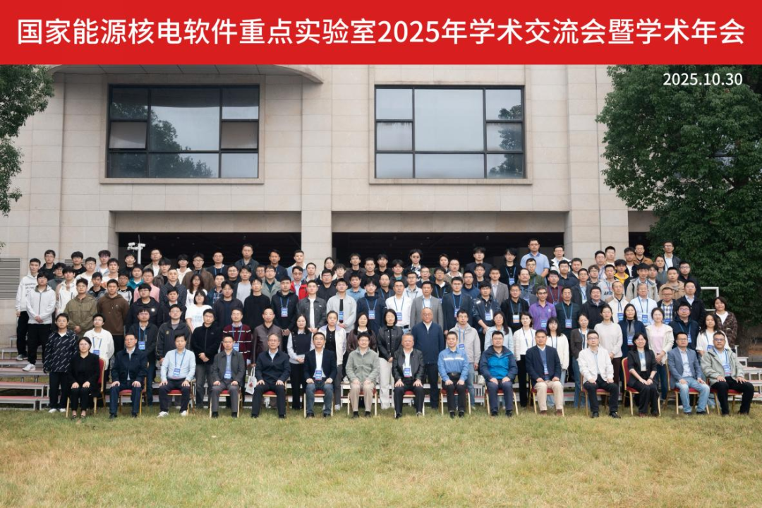 国家能源核电软件重点实验室2025年学术年会成功召开