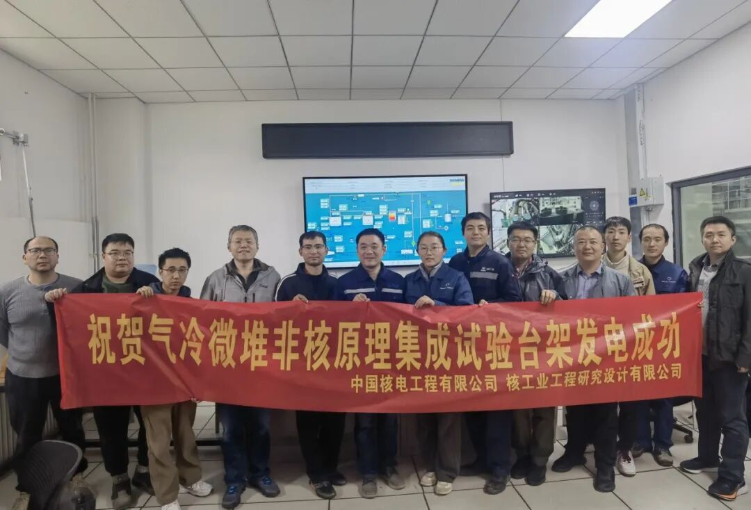 中国核电工程有限公司气冷微堆项目非核集成台架首次成功发电