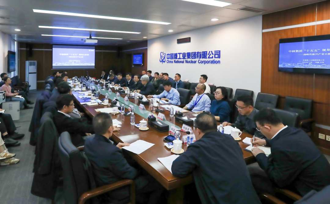 中核集团召开“十五五”战略性新兴产业规划大家谈