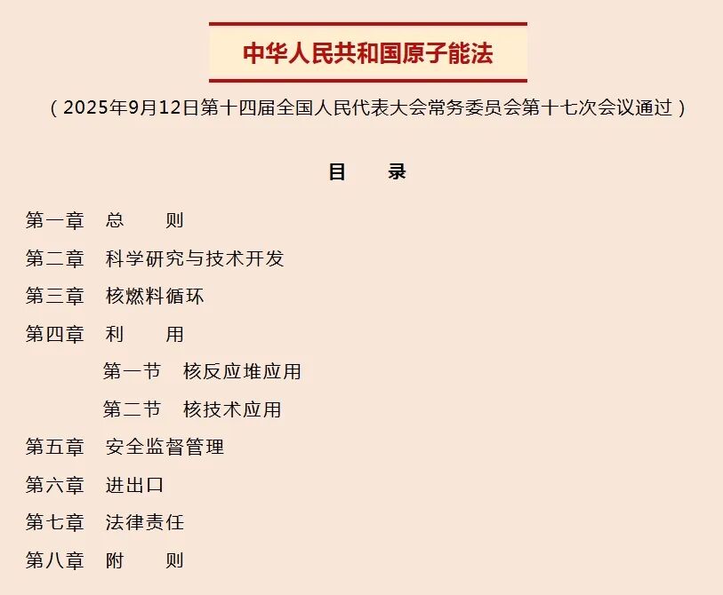 《中华人民共和国原子能法》自2026年1月15日起正式施行