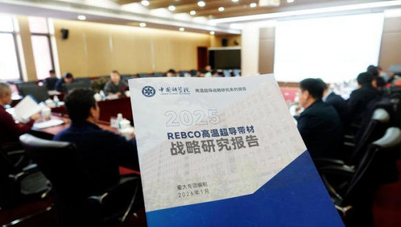 中国发布国际首个聚焦高温超导带材发展战略研究报告