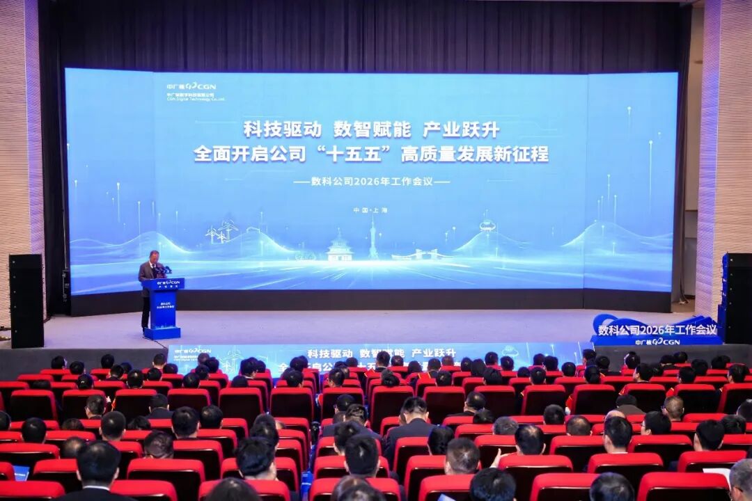 中广核数科召开2026年工作会议