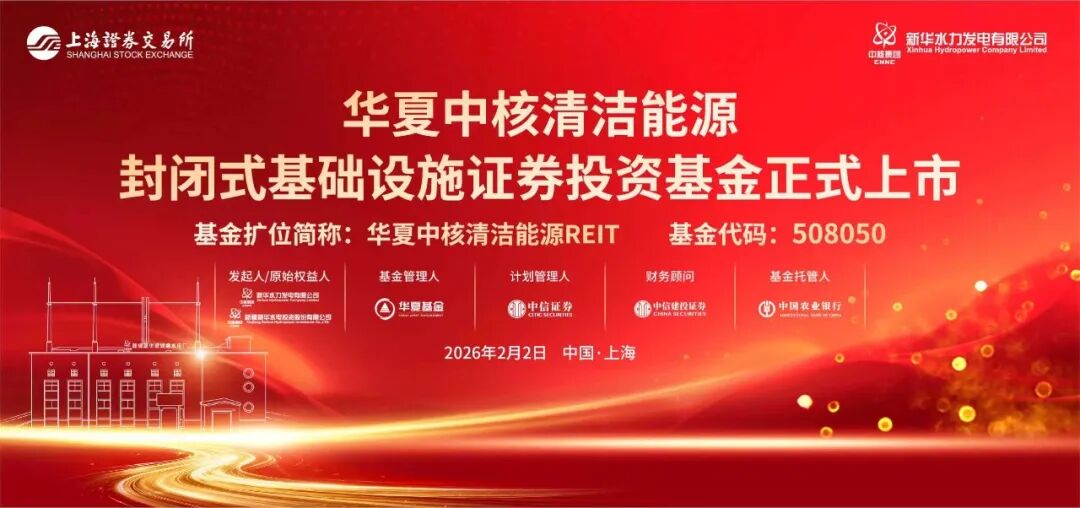 中核集团首单公募REITs成功上市！