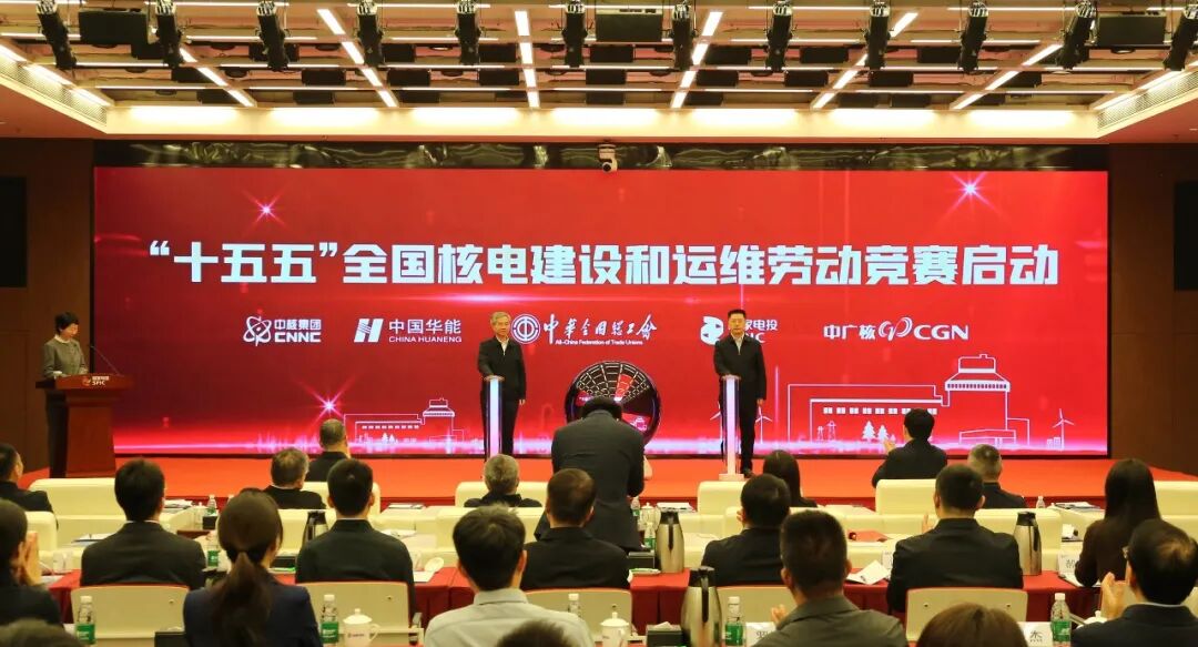 &ldquo;十五五&rdquo;全国核电建设和运维劳动竞赛在京启动