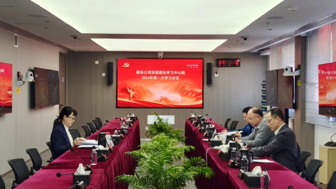中广核数科党委理论学习中心组召开2026年第1次学习会议