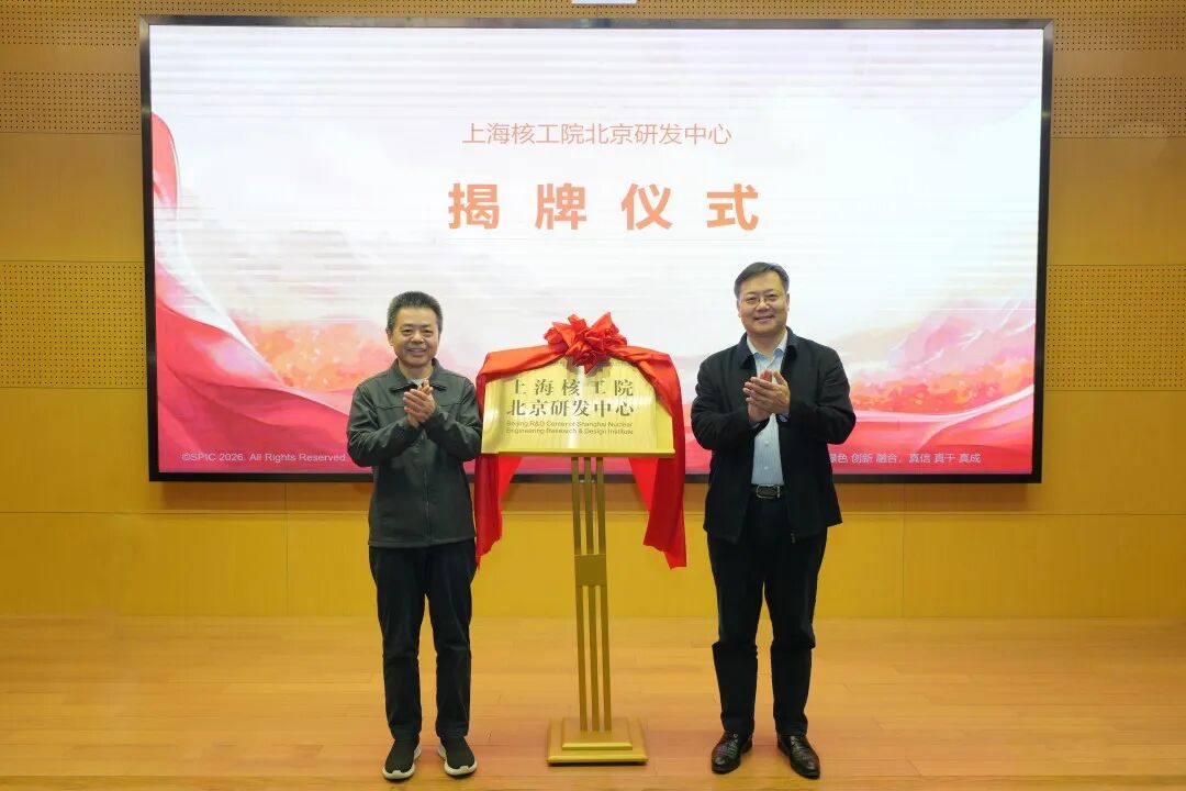 上海核工院北京研发中心正式揭牌