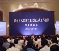 张国宝：技术装备自主化是积极发展核电的关键