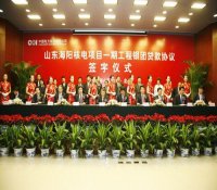 中电投山东海阳核电一期工程项目银团贷款协议正式签订